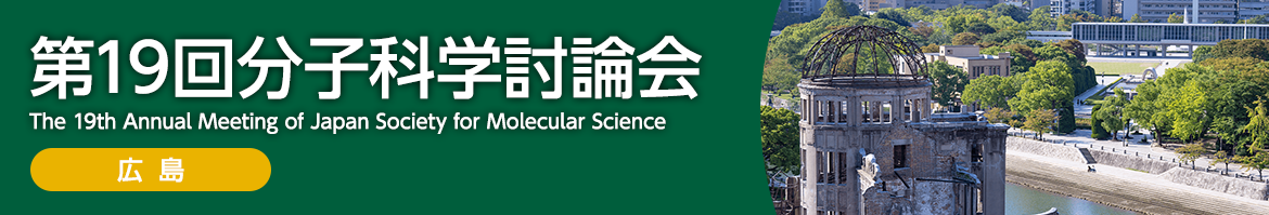 第19回分子科学討論会2025 広島