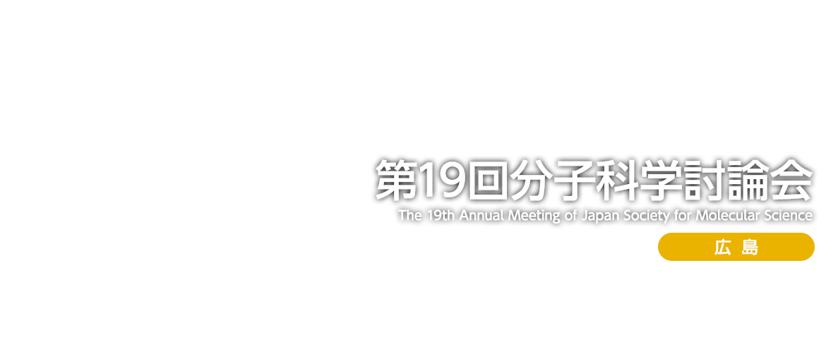 第19回分子科学討論会2025 広島